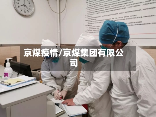 京煤疫情/京煤集团有限公司-第2张图片