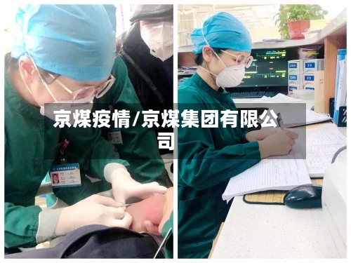 京煤疫情/京煤集团有限公司-第3张图片
