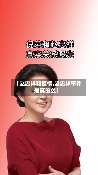 【赵忠祥和疫情,赵忠祥事件是真的么】