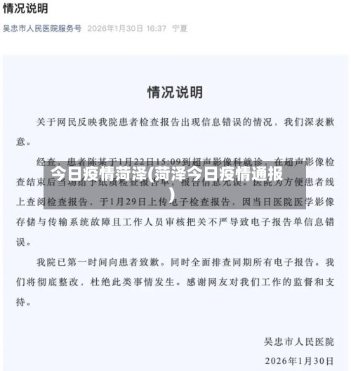 今日疫情菏泽(菏泽今日疫情通报)