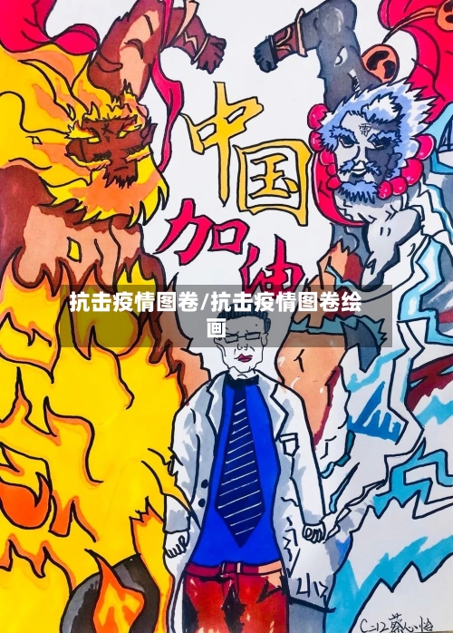 抗击疫情图卷/抗击疫情图卷绘画