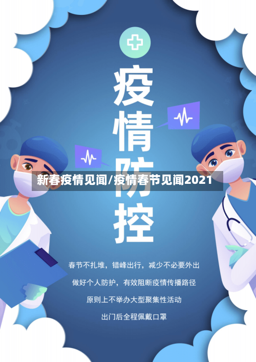 新春疫情见闻/疫情春节见闻2021