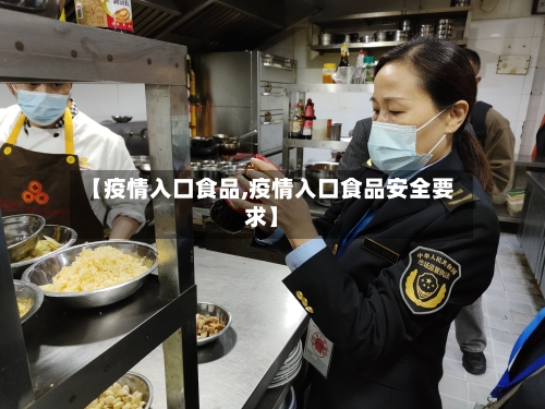 【疫情入口食品,疫情入口食品安全要求】