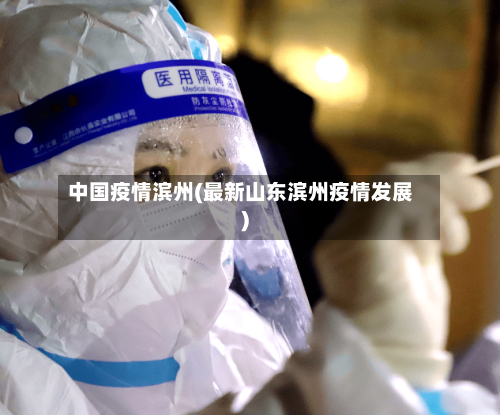 中国疫情滨州(最新山东滨州疫情发展)-第2张图片