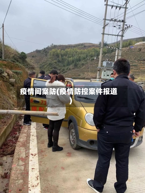 疫情间案防(疫情防控案件报道)