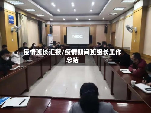 疫情班长汇报/疫情期间班组长工作总结-第2张图片