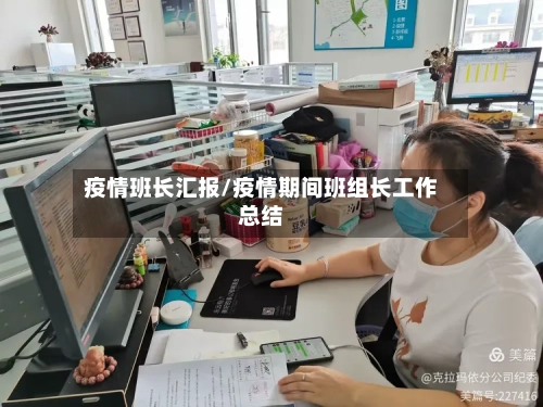 疫情班长汇报/疫情期间班组长工作总结