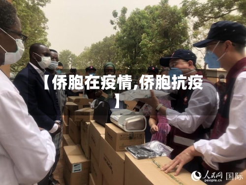 【侨胞在疫情,侨胞抗疫】-第3张图片