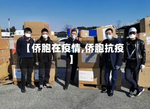 【侨胞在疫情,侨胞抗疫】-第2张图片