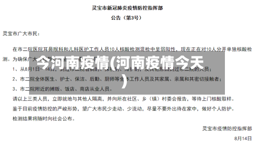 今河南疫情(河南疫情今天)
