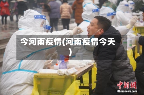 今河南疫情(河南疫情今天)-第2张图片