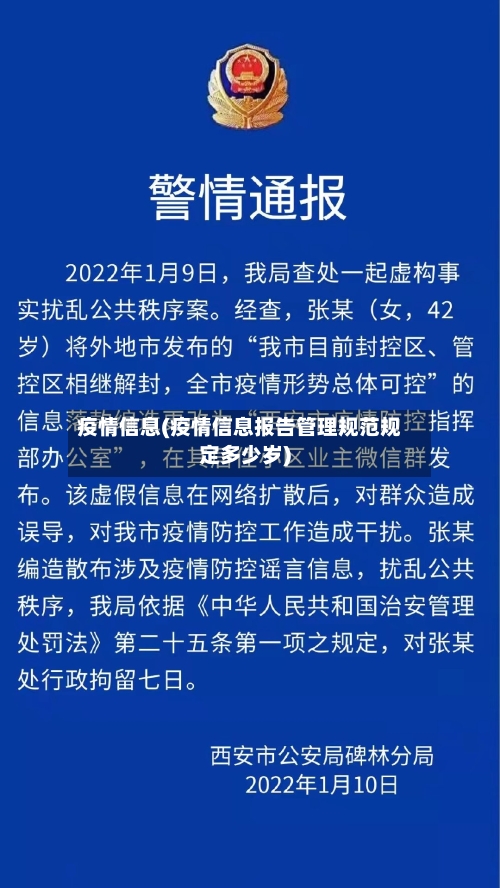 疫情信息(疫情信息报告管理规范规定多少岁)