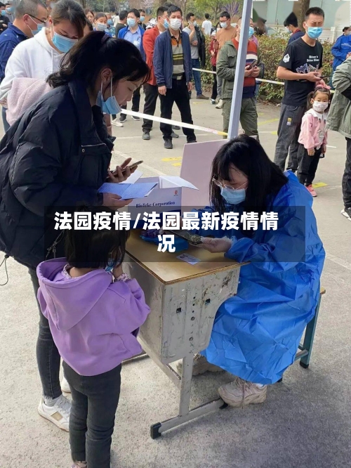 法园疫情/法园最新疫情情况-第2张图片
