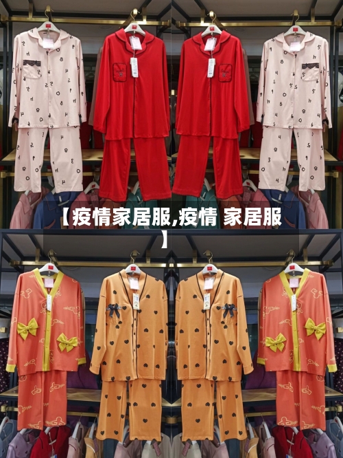 【疫情家居服,疫情 家居服】
