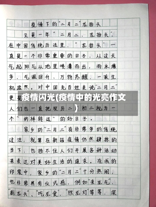 疫情闪光(疫情中的光亮作文)-第3张图片