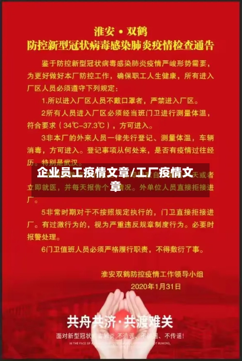 企业员工疫情文章/工厂疫情文章-第3张图片