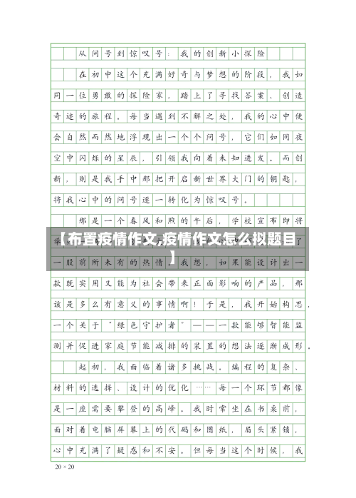 【布置疫情作文,疫情作文怎么拟题目】