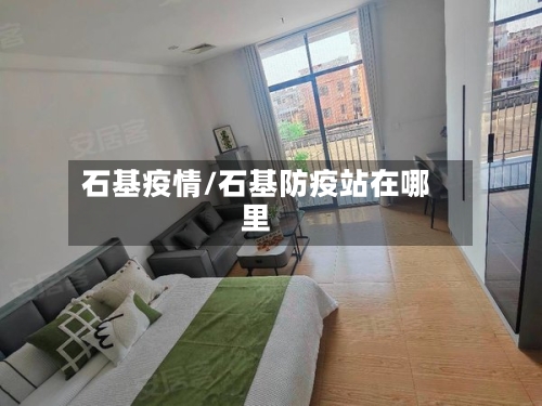 石基疫情/石基防疫站在哪里