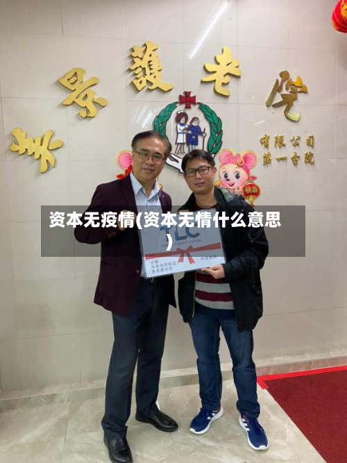 资本无疫情(资本无情什么意思)