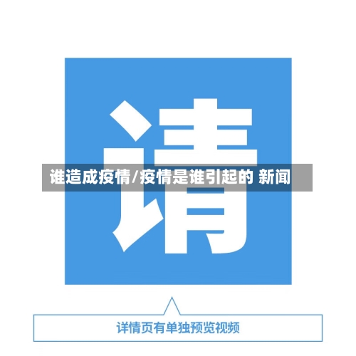 谁造成疫情/疫情是谁引起的 新闻-第3张图片