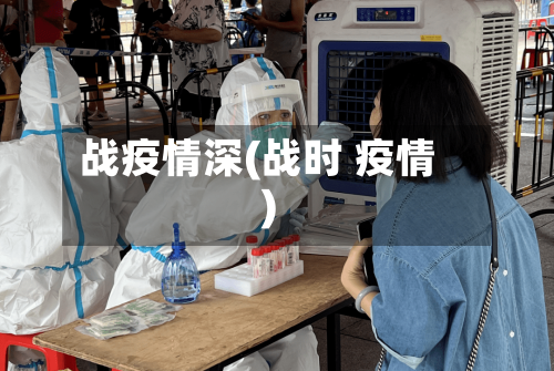 战疫情深(战时 疫情)-第3张图片