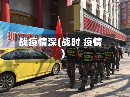 战疫情深(战时 疫情)