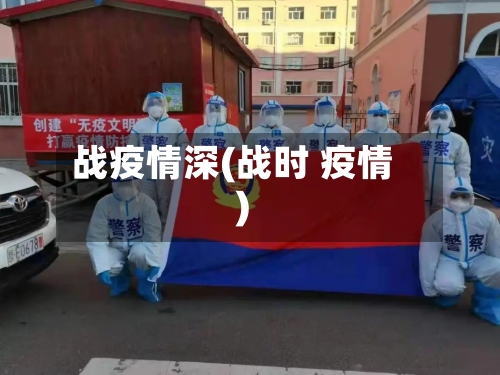 战疫情深(战时 疫情)-第2张图片