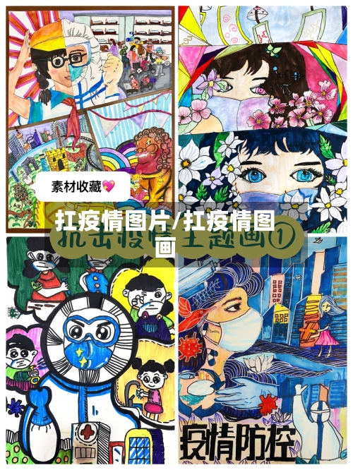 扛疫情图片/扛疫情图画-第3张图片