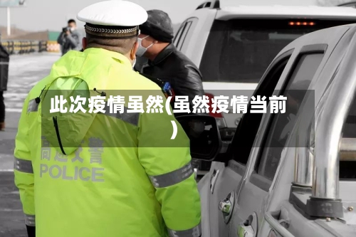 此次疫情虽然(虽然疫情当前)-第3张图片