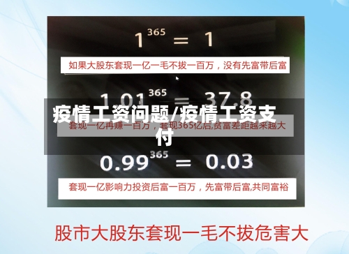 疫情工资问题/疫情工资支付-第3张图片