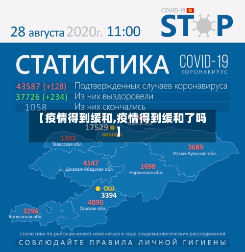 【疫情得到缓和,疫情得到缓和了吗】-第2张图片