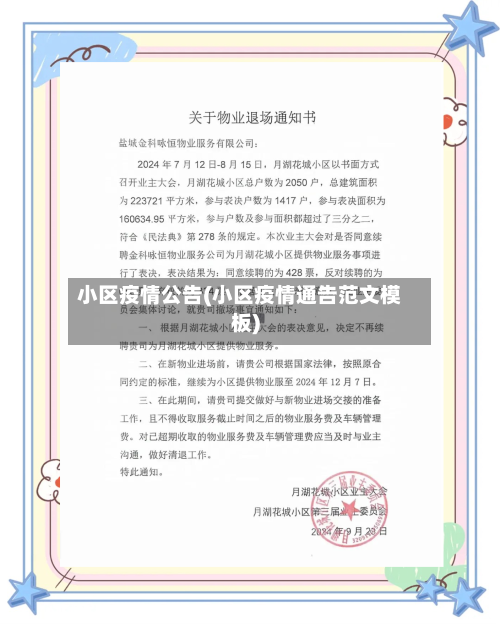 小区疫情公告(小区疫情通告范文模板)-第2张图片