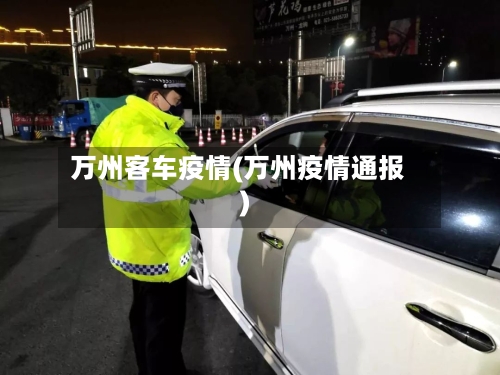 万州客车疫情(万州疫情通报)