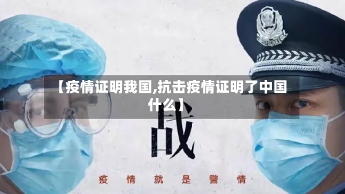 【疫情证明我国,抗击疫情证明了中国什么】-第2张图片