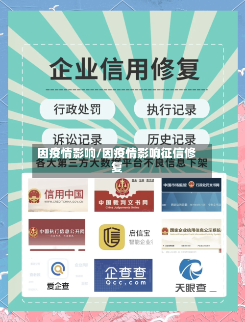 因疫情影响/因疫情影响征信修复-第2张图片