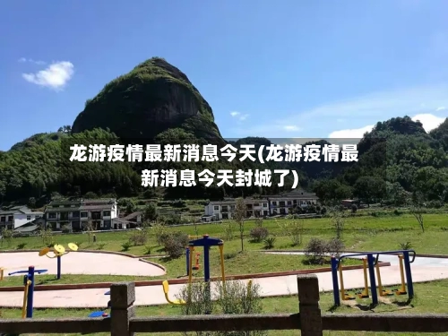 龙游疫情最新消息今天(龙游疫情最新消息今天封城了)-第2张图片