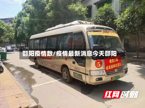 邵阳疫情数/疫情最新消息今天邵阳