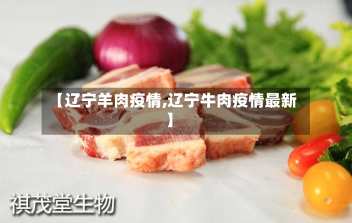 【辽宁羊肉疫情,辽宁牛肉疫情最新】