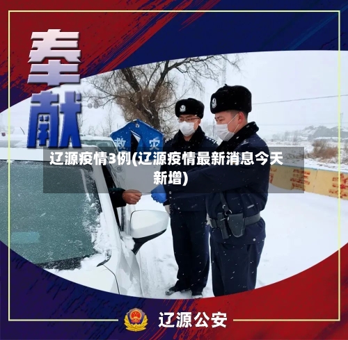 辽源疫情3例(辽源疫情最新消息今天新增)
