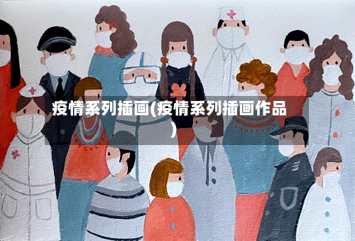 疫情系列插画(疫情系列插画作品)
