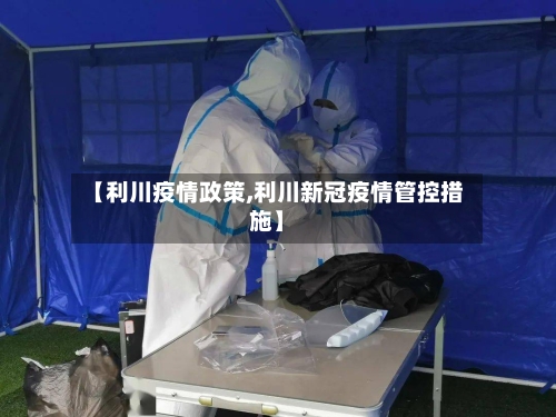 【利川疫情政策,利川新冠疫情管控措施】-第3张图片