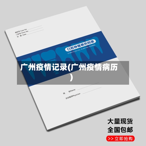 广州疫情记录(广州疫情病历)