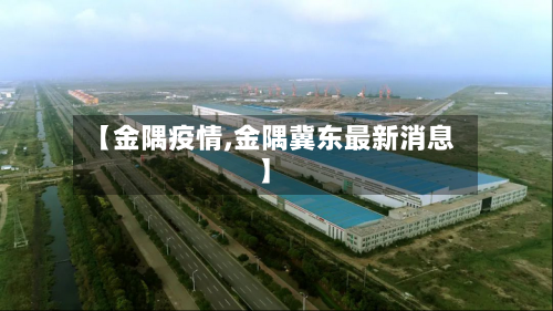 【金隅疫情,金隅冀东最新消息】