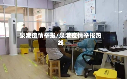 泉港疫情举报/泉港疫情举报热线