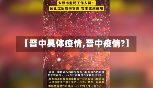 【晋中具体疫情,晋中疫情?】-第2张图片