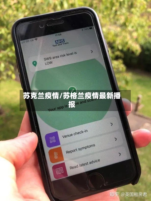苏克兰疫情/苏格兰疫情最新播报