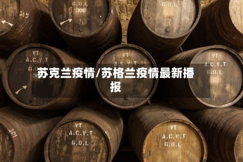 苏克兰疫情/苏格兰疫情最新播报-第2张图片