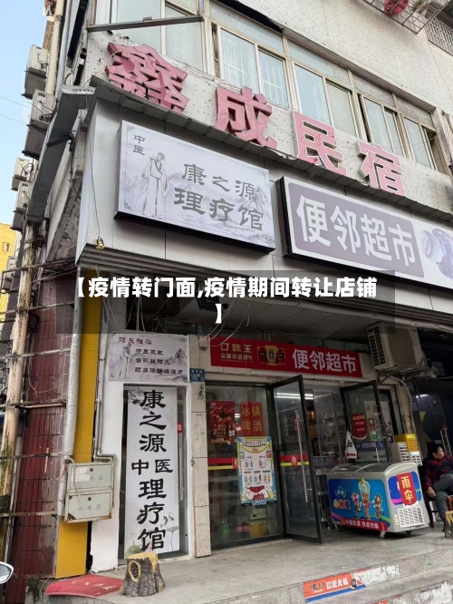 【疫情转门面,疫情期间转让店铺】