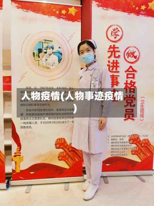 人物疫情(人物事迹疫情)