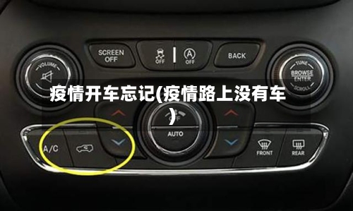 疫情开车忘记(疫情路上没有车)-第3张图片